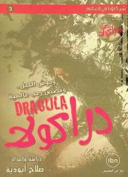 دراكولا = Dracula : وحوش الليل.. وقصص رعب عالمية