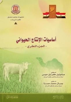  أساسيات الإنتاج الحيواني : الجزء النظري