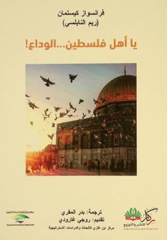  يا أهل فلسطين ... الوداع !