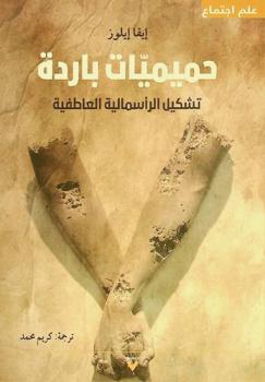  حميميات باردة : تشكيل الرأسمالية العاطفية