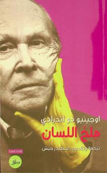  ملح اللسان : (مختارات شعرية)