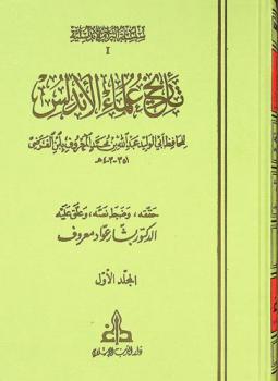  تاريخ علماء الأندلس = Ta'rīkh 'ulamā' Al-Andalus