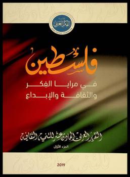  فلسطين في مرايا الفكر والثقافة والإبداع : التقرير العربي الحادي عشر للتنمية الثقافية