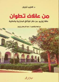  من عائلات تطوان : عائلة زوزيو من خلال الوثائق المخزنية والعائلية