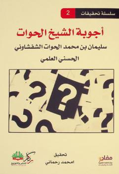  أجوبة الشيخ الحوات