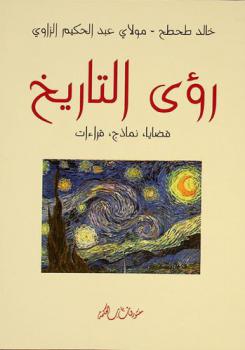  رؤى التاريخ : قضايا، نماذج، قراءات