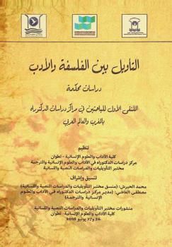  التأويل بين الفلسفة والأدب : دراسات محكمة : الملتقى الأول للباحثين في مراكز دراسات الدكتوراه بالمغرب والعالم العربي 26-27 إبريل 2018