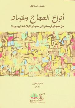أنواع الحجاج ومقوماته : من حجاج أرسطو إلى حجاج البلاغة الجديدة