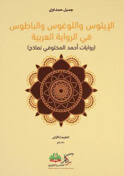  الإيتوس واللوغوس والباطوس في الرواية العربية : (روايات أحمد المخلوفي نماذج)