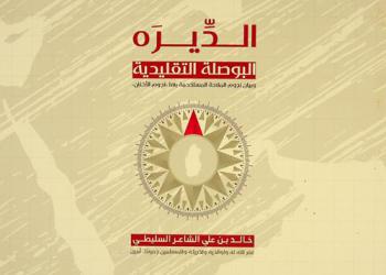  الديرة : البوصلة التقليدية وبيان نجوم الملاحة المستخدمة بها (نجوم الأخنان)