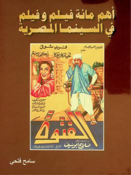  أهم مائة فيلم وفيلم في السينما المصرية