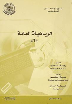 الرياضيات العامة (2)