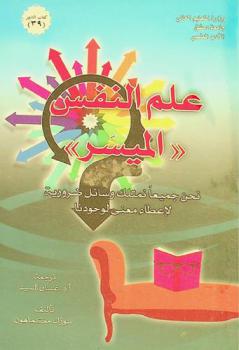  علم النفس الميسر : نحن جميعا نمتلك وسائل ضرورية لإعطاء معنى لوجودنا