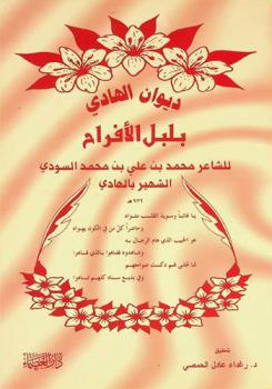  ديوان الهادي : بلبل الأفراح