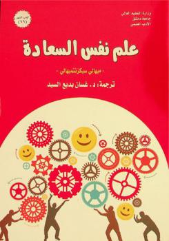  علم نفس السعادة