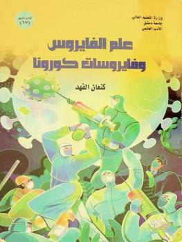  علم الفايروس وفايروسات \كورونا\