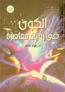  الكون في رؤية معاصرة