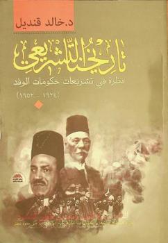 تاريخنا التشريعي : نظرة في تشريعات حكومات الوفد (1924-1952)