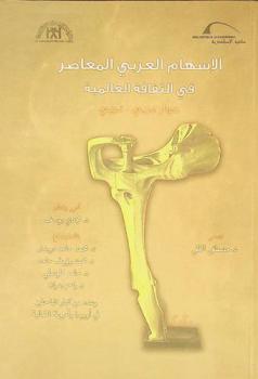  الإسهام العربي المعاصر في الثقافة العالمية : حوار عربي-غربي