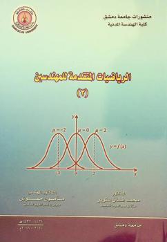  الرياضيات المتقدمة للمهندسين (3)