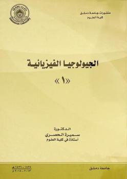  الجيولوجيا الفيزيائية (1)