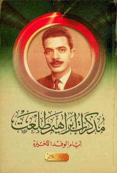  مذكرات إبراهيم طلعت : أيام الوفد الأخيرة