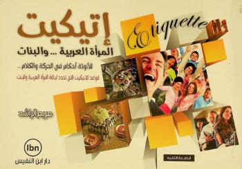  إتيكيت المرأة العربية ... والبنات : للأنوثة أحكام في الحركة والكلام .. : قواعد الإتيكيت التي تحدد لباقة المرأة العربية والبنت