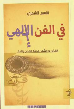  في الفن الإلهي : القرآن والشعر جدلية المدح والذم : دراسات