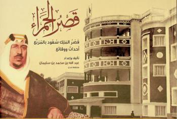  قصر الحمراء : قصر الملك سعود بالمربع : أحداث ووقائع