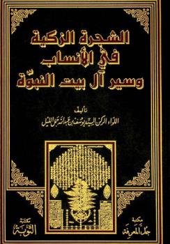  الشجرة الزكية في الأنساب وسيرة آل بيت النبوة