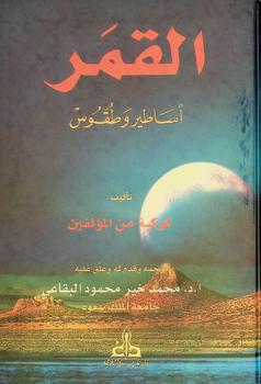 القمر : أساطير وطقوس في الحضارات المصرية القديمة والسومرية والبابلية والحيثية والحورية والكنعانية والإسرائيلية والعربية الإسلامية والإيرانية والهندية والكمبودية والصينية واليابانية والسيبيرية