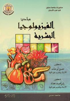  مبادئ الفيزيولوجيا البشرية = Principles of human physiology