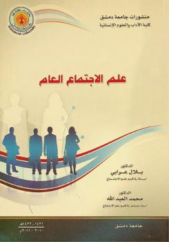  علم الاجتماع العام