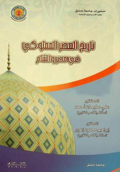  تاريخ العصر المملوكي في مصر والشام