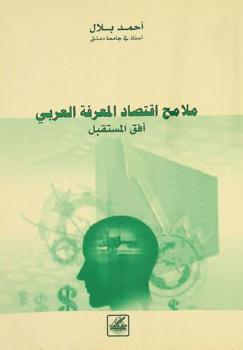  ملامح اقتصاد المعرفة العربي : أفق المستقبل