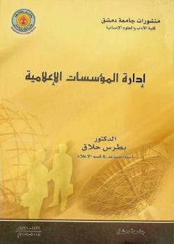  إدارة المؤسسات الإعلامية