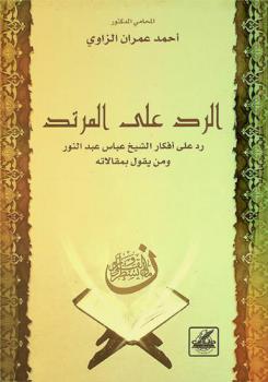 الرد على المرتد : رد على أفكار الشيخ عباس عبد النور ومن يقول بمقالاته
