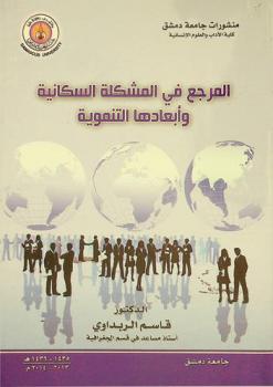  المرجع في المشكلة السكانية وأبعادها التنموية