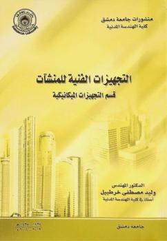  التجهيزات الفنية للمنشآت : قسم التجهيزات الميكانيكية