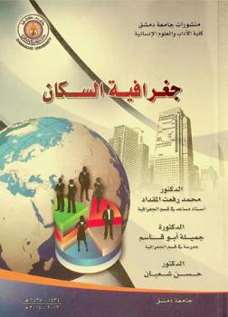  جغرافية السكان