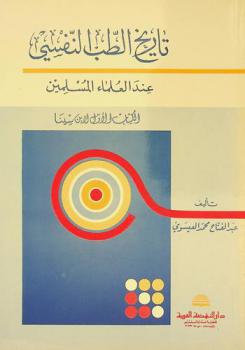  تاريخ الطب النفسي عند العلماء المسلمين