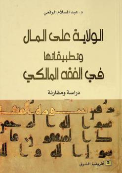  الولاية على المال وتطبيقاتها في الفقه المالكي : دراسة ومقارنة