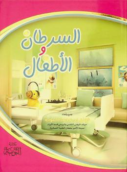  السرطان والأطفال