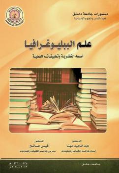  علم الببليوغرافيا : أسسه النظرية وتطبيقاته العملية