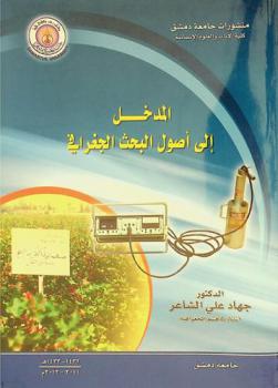  المدخل إلى أصول البحث الجغرافي