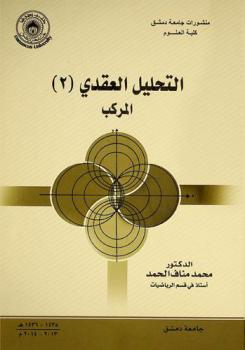 التحليل العقدي (2) المركب