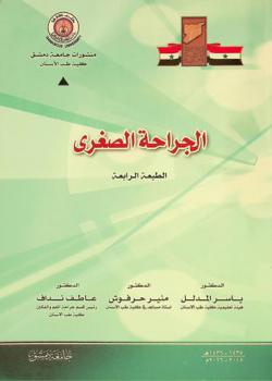  الجراحة الصغرى لطلاب كلية طب الأسنان