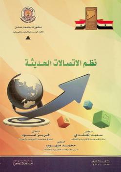  نظم الاتصالات الحديثة