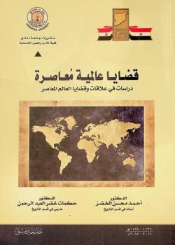  قضايا عالمية معاصرة : دراسات في علاقات وقضايا العالم المعاصر = Contemporary global issues : (studies in relations and issues of the contemporary world)