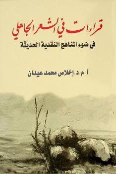 قراءات في الشعر الجاهلي في ضوء المناهج النقدية الحديثة